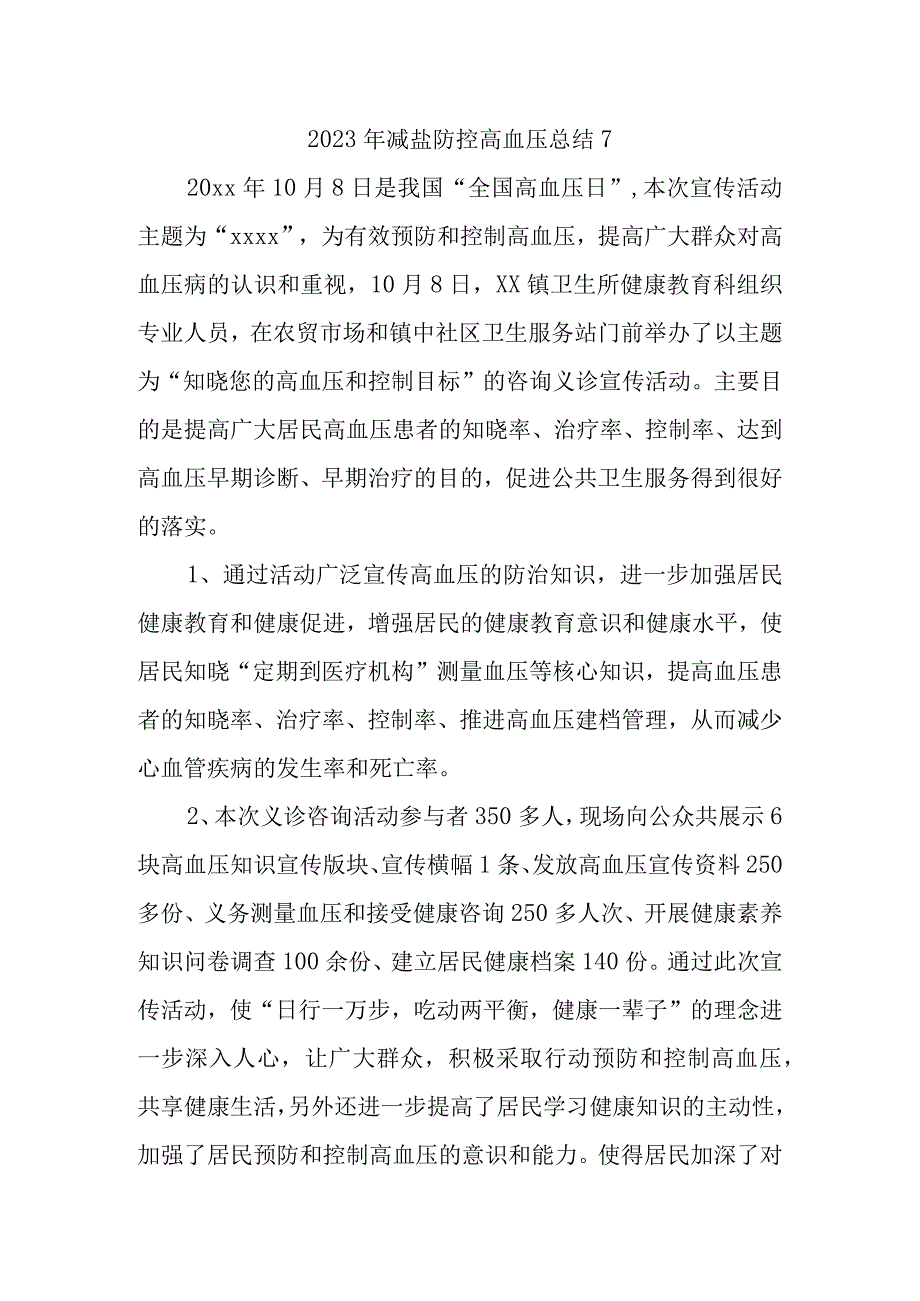 2023年减盐防控高血压总结7.docx_第1页