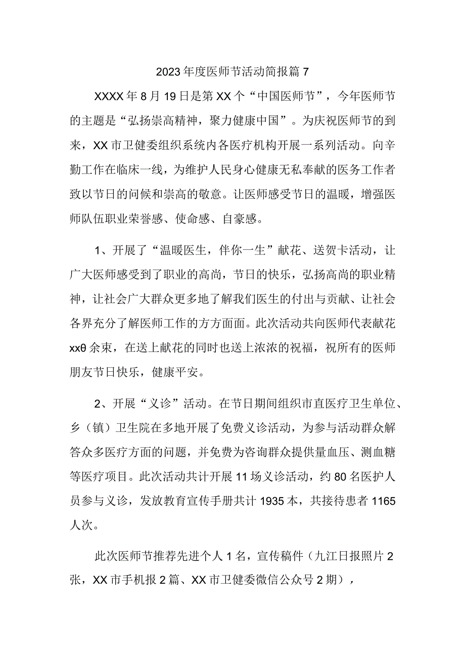 2023年度医师节活动简报 篇7.docx_第1页