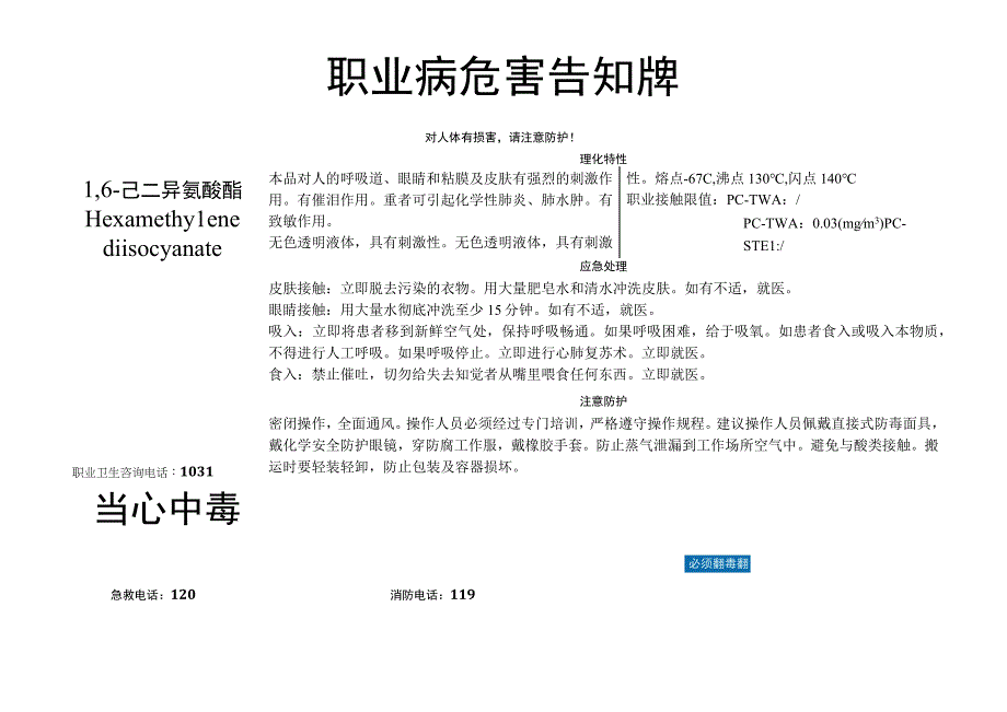 1,6己二异氰酸酯职业病危害告知牌.docx_第1页