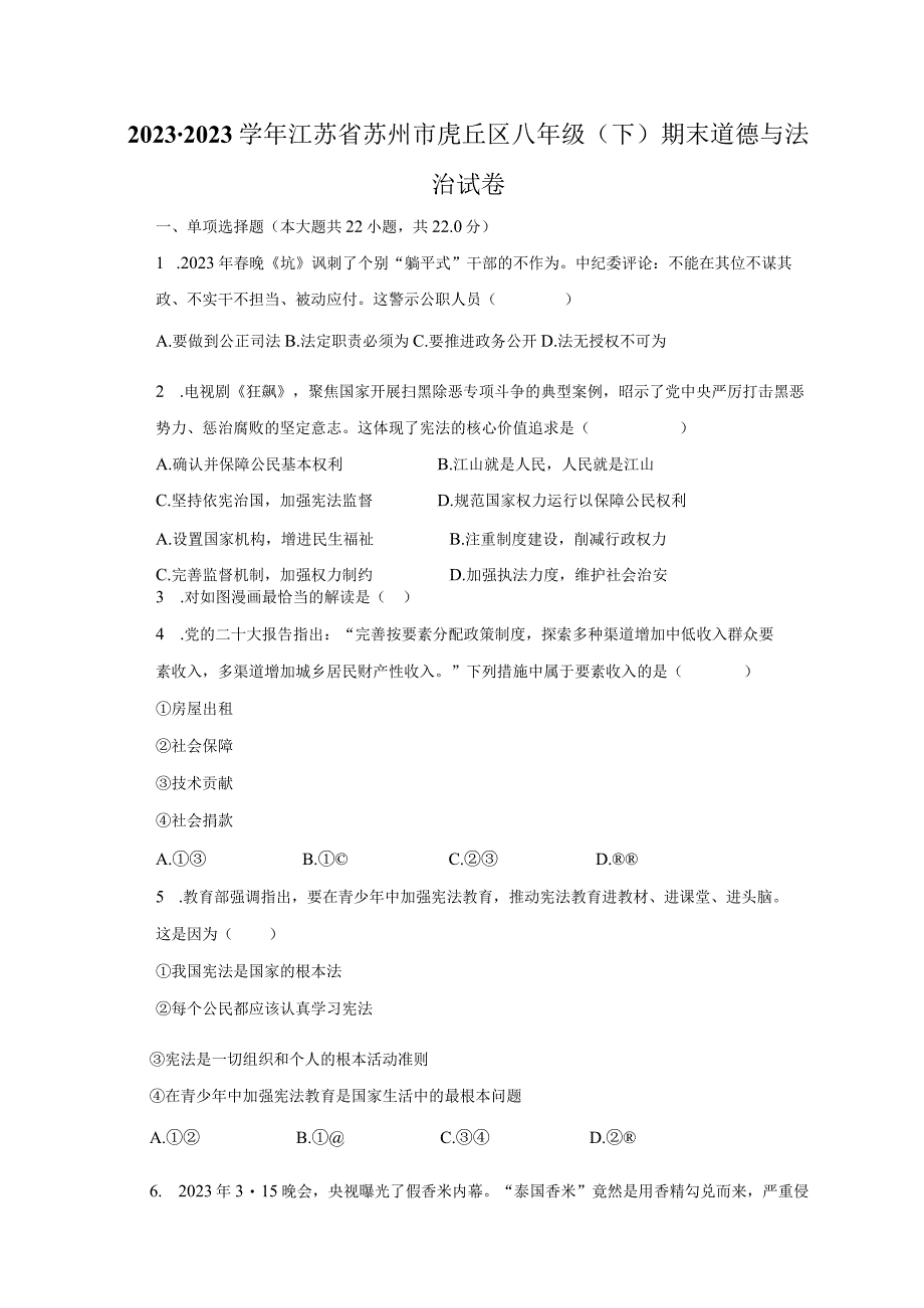 20232023学年江苏省苏州市虎丘区八年级下期末道德与法治试卷.docx_第1页