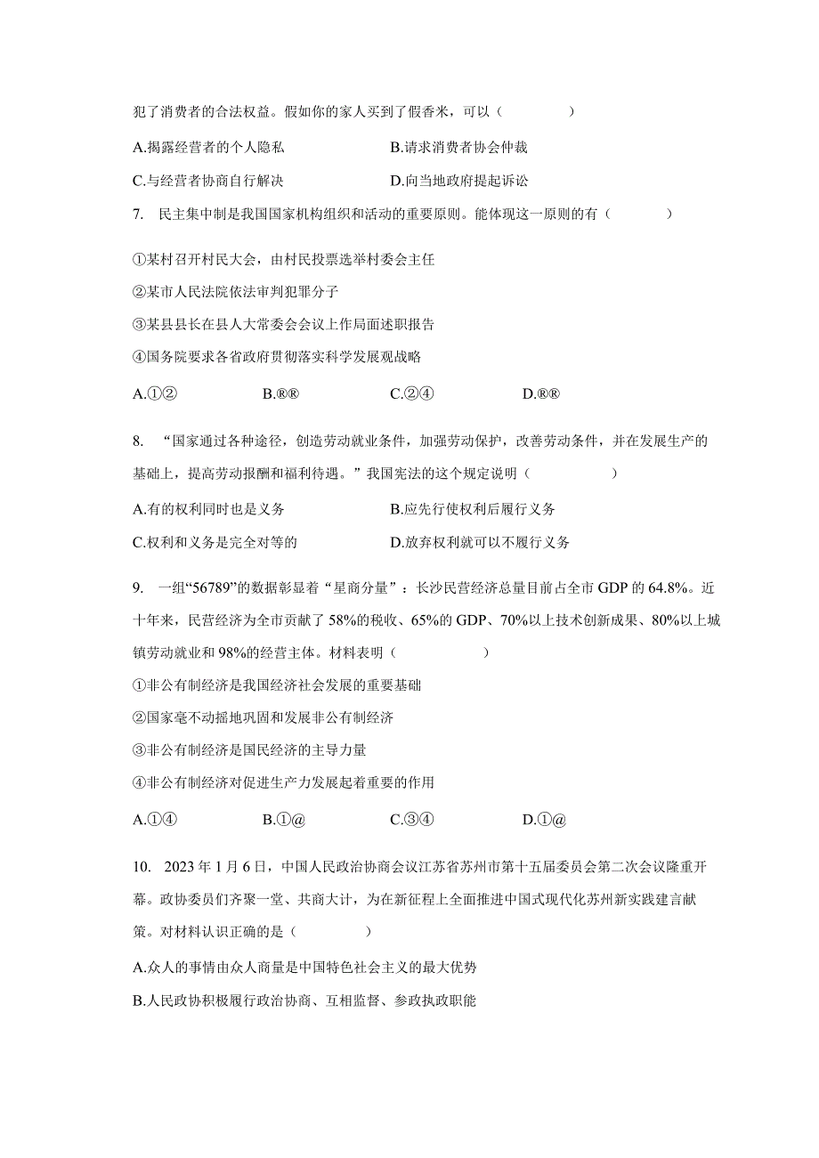 20232023学年江苏省苏州市虎丘区八年级下期末道德与法治试卷.docx_第2页