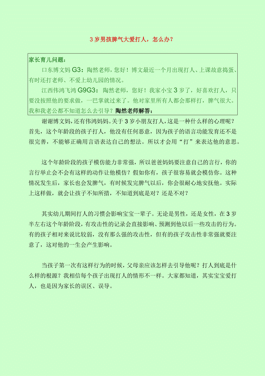 1282 3岁男孩脾气大爱打人怎么办？已用.docx_第1页