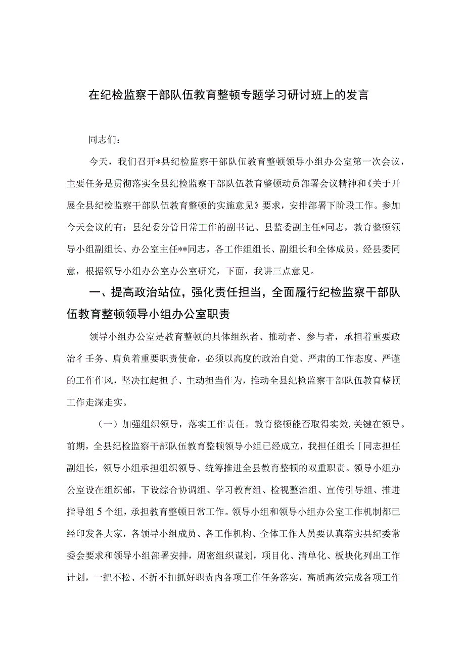 2023在纪检监察干部队伍教育整顿专题学习研讨班上的发言范文精选版三篇.docx_第1页