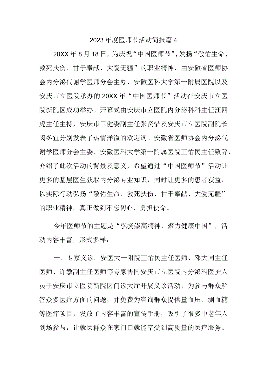 2023年度医师节活动简报 篇4.docx_第1页