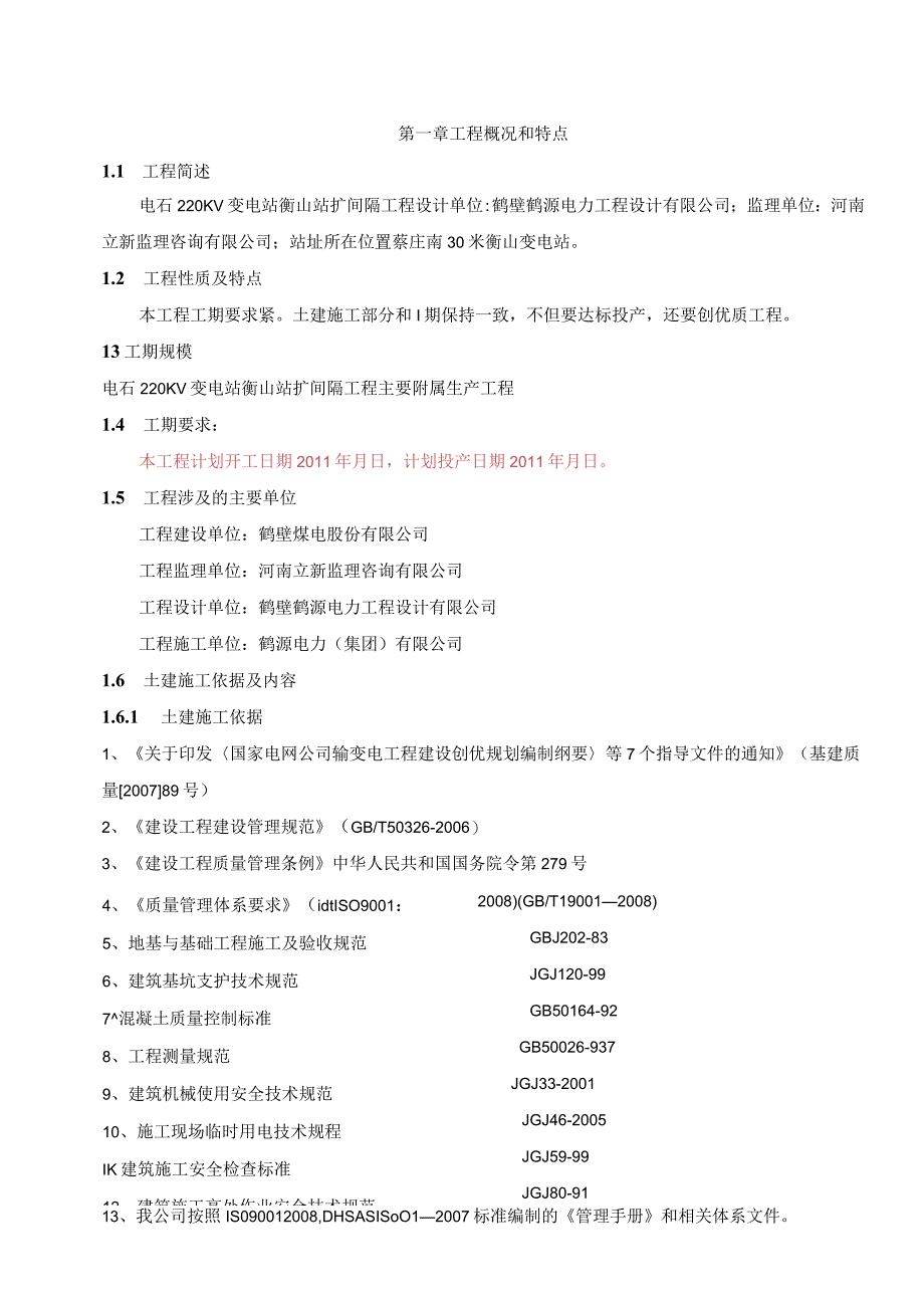 110220KV输变电工程施工组织设计.docx_第1页