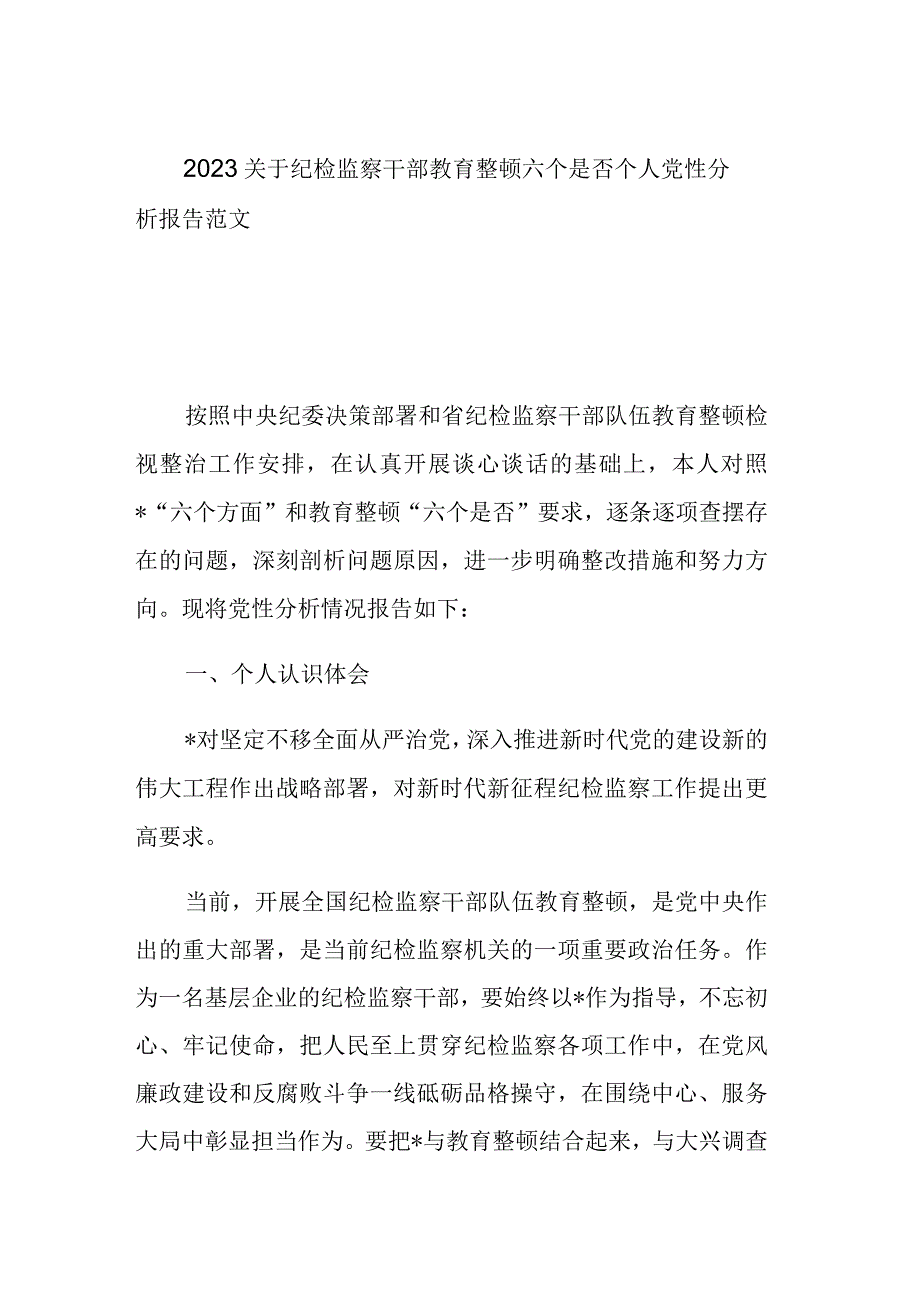 2023关于纪检监察干部教育整顿六个是否个人党性分析报告范文参考.docx_第1页