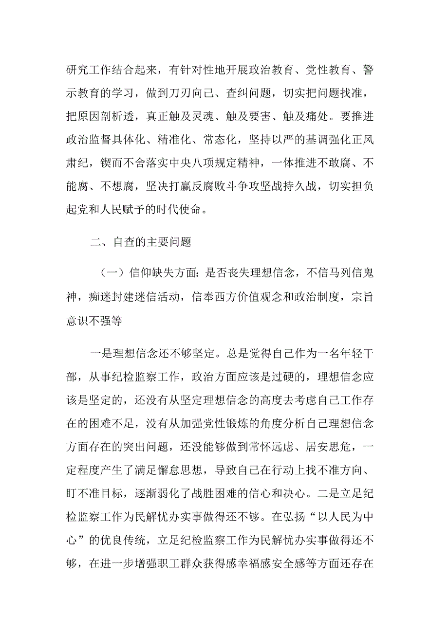 2023关于纪检监察干部教育整顿六个是否个人党性分析报告范文参考.docx_第2页