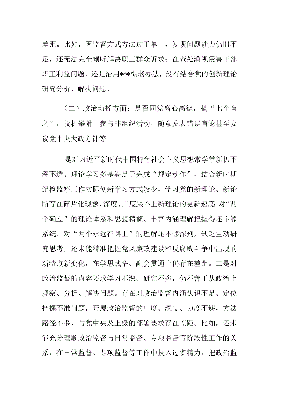 2023关于纪检监察干部教育整顿六个是否个人党性分析报告范文参考.docx_第3页