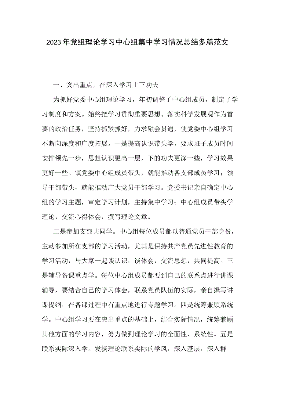 2023年党组理论学习中心组集中学习情况总结多篇范文.docx_第1页