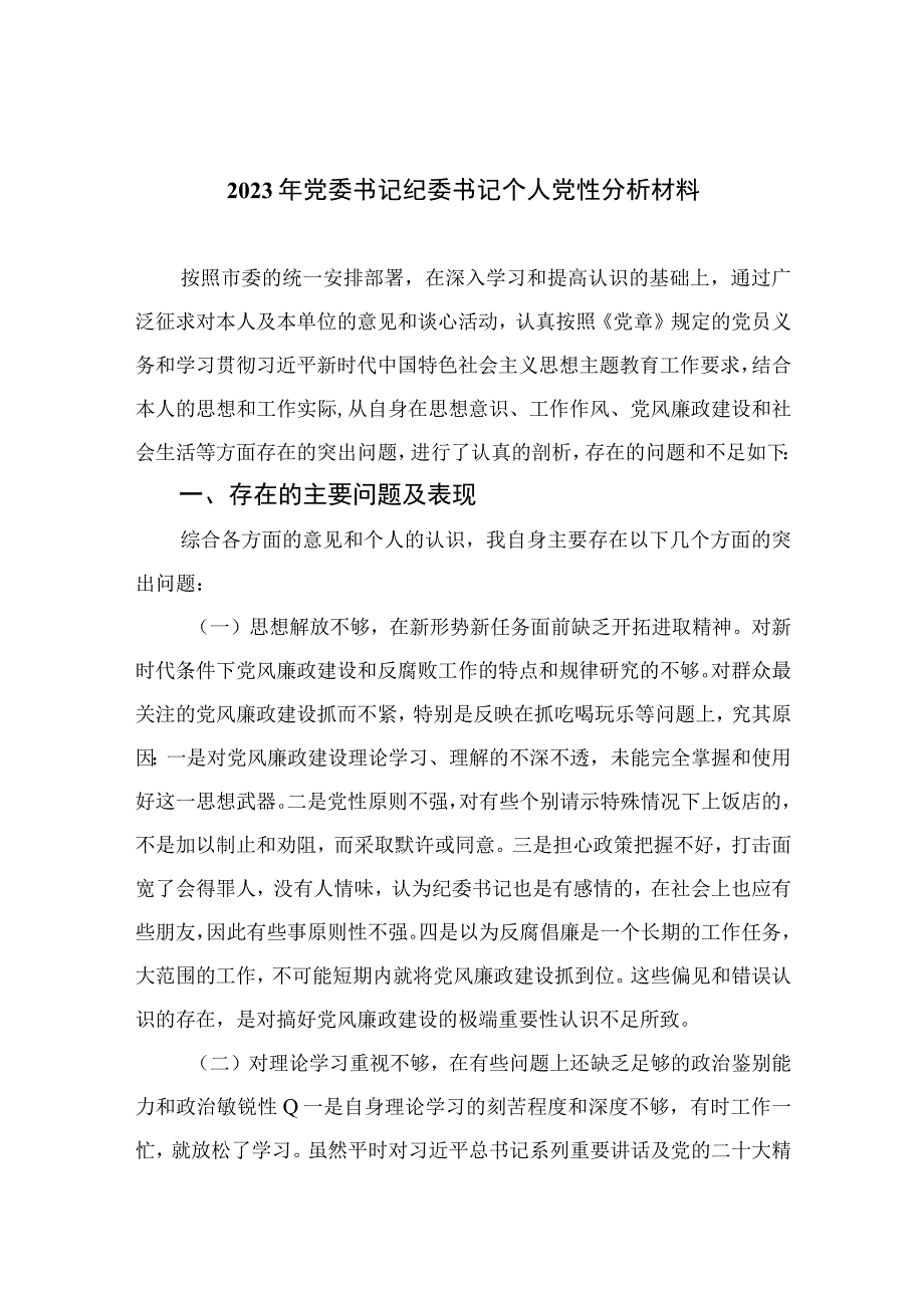 2023年党委书记纪委书记个人党性分析材料精选三篇集合.docx_第1页