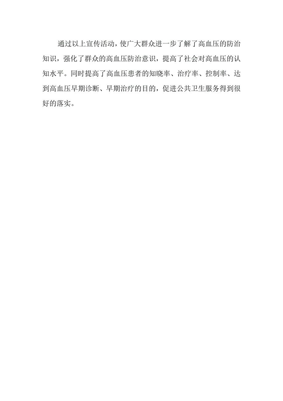 2023年全国高血压日宣传活动总结.docx_第2页