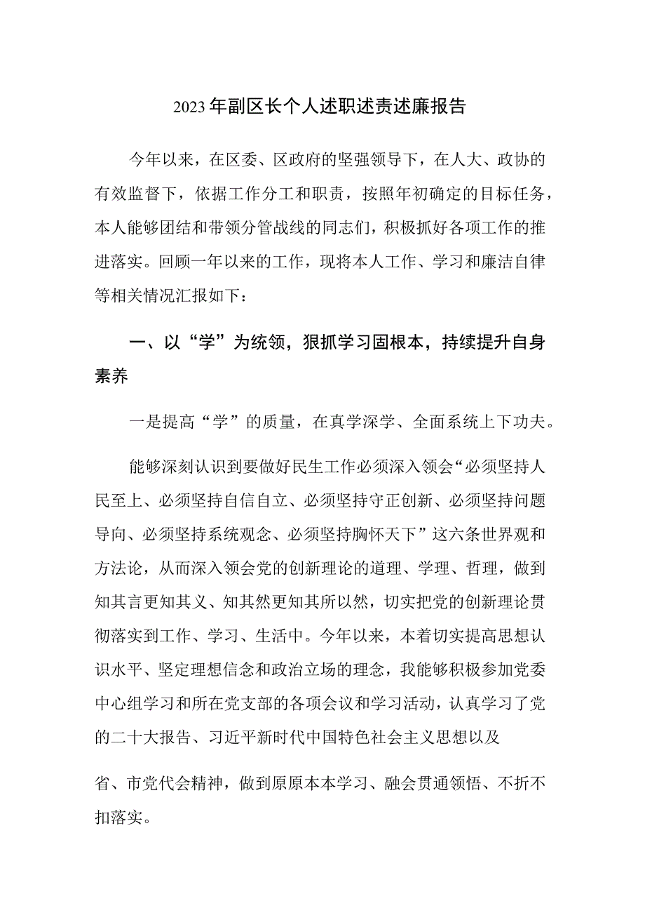 2023年副区长个人述职述责述廉报告范文参考.docx_第1页