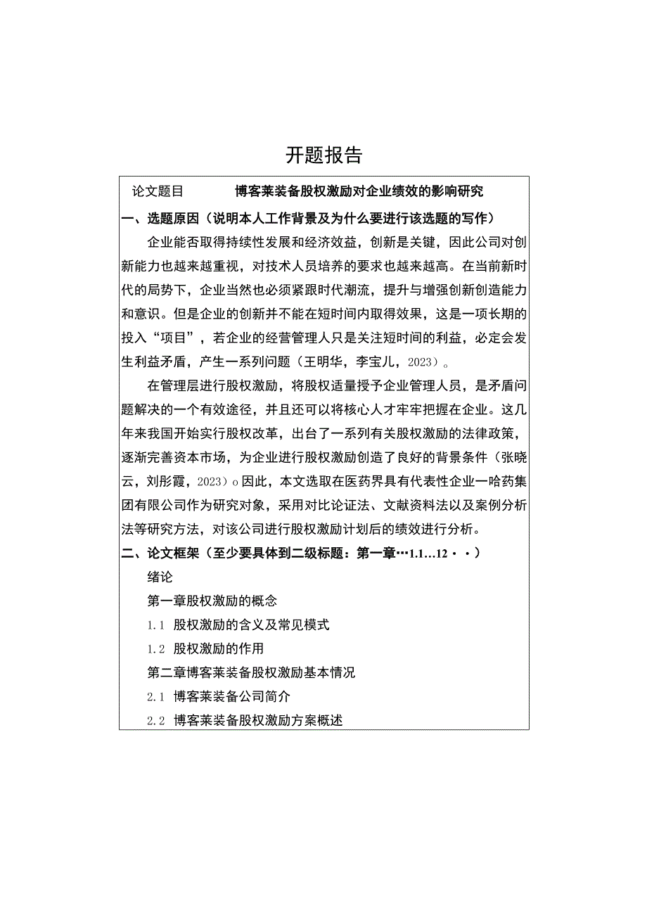 2023《博客莱装备股权激励对企业绩效的影响研究》开题报告.docx_第1页