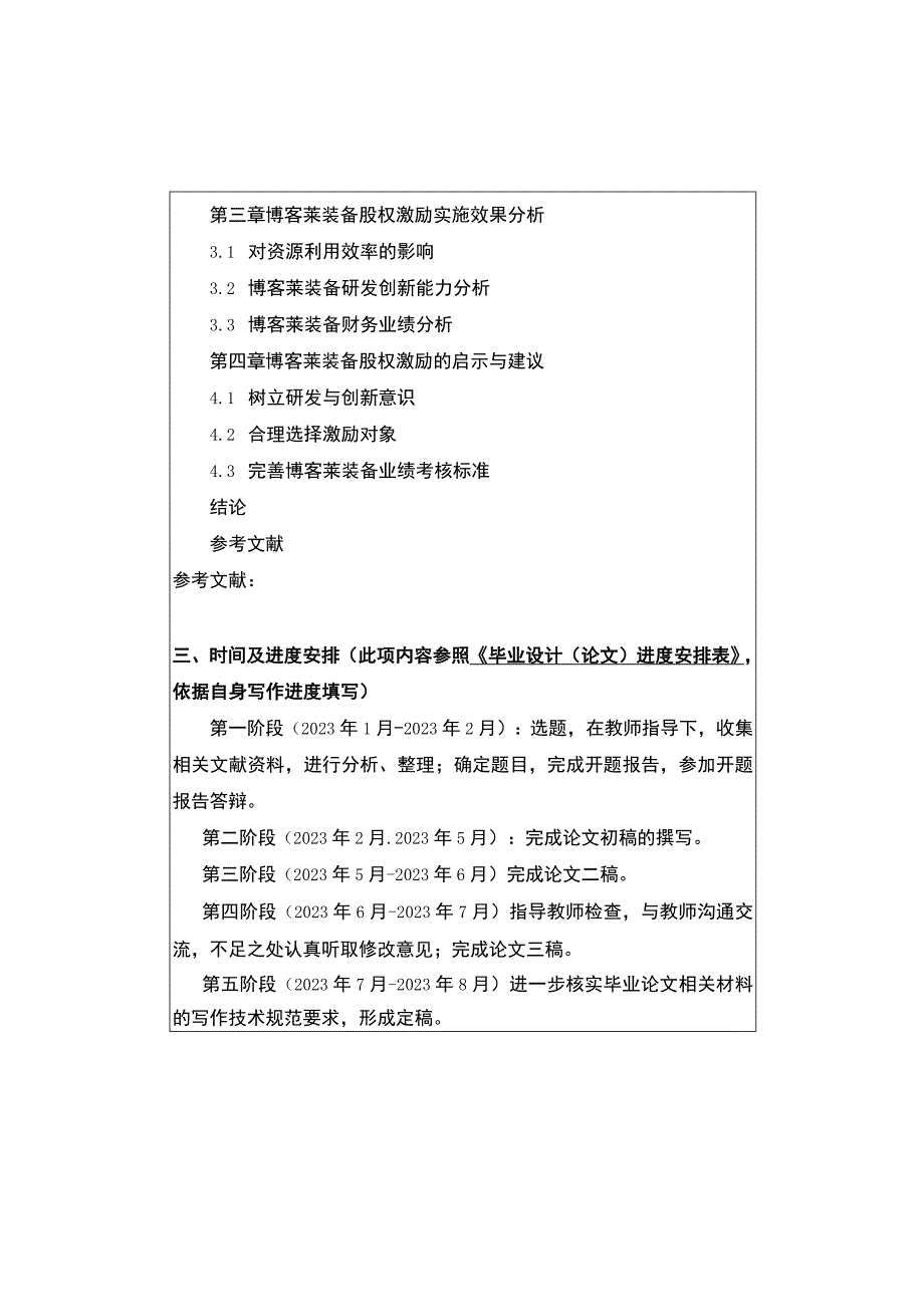 2023《博客莱装备股权激励对企业绩效的影响研究》开题报告.docx_第2页