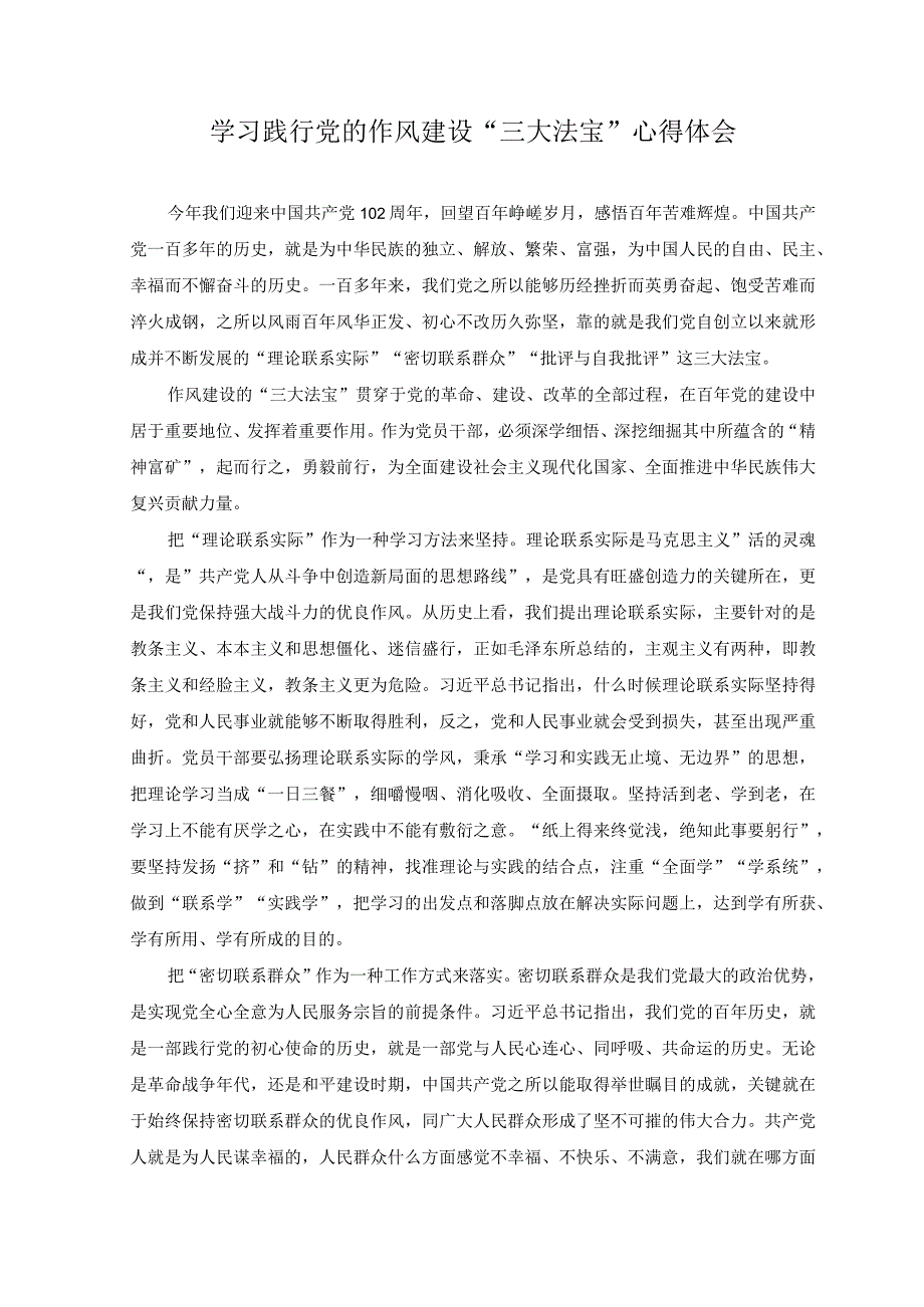 2023年学习践行党的作风建设三大法宝心得体会.docx_第1页