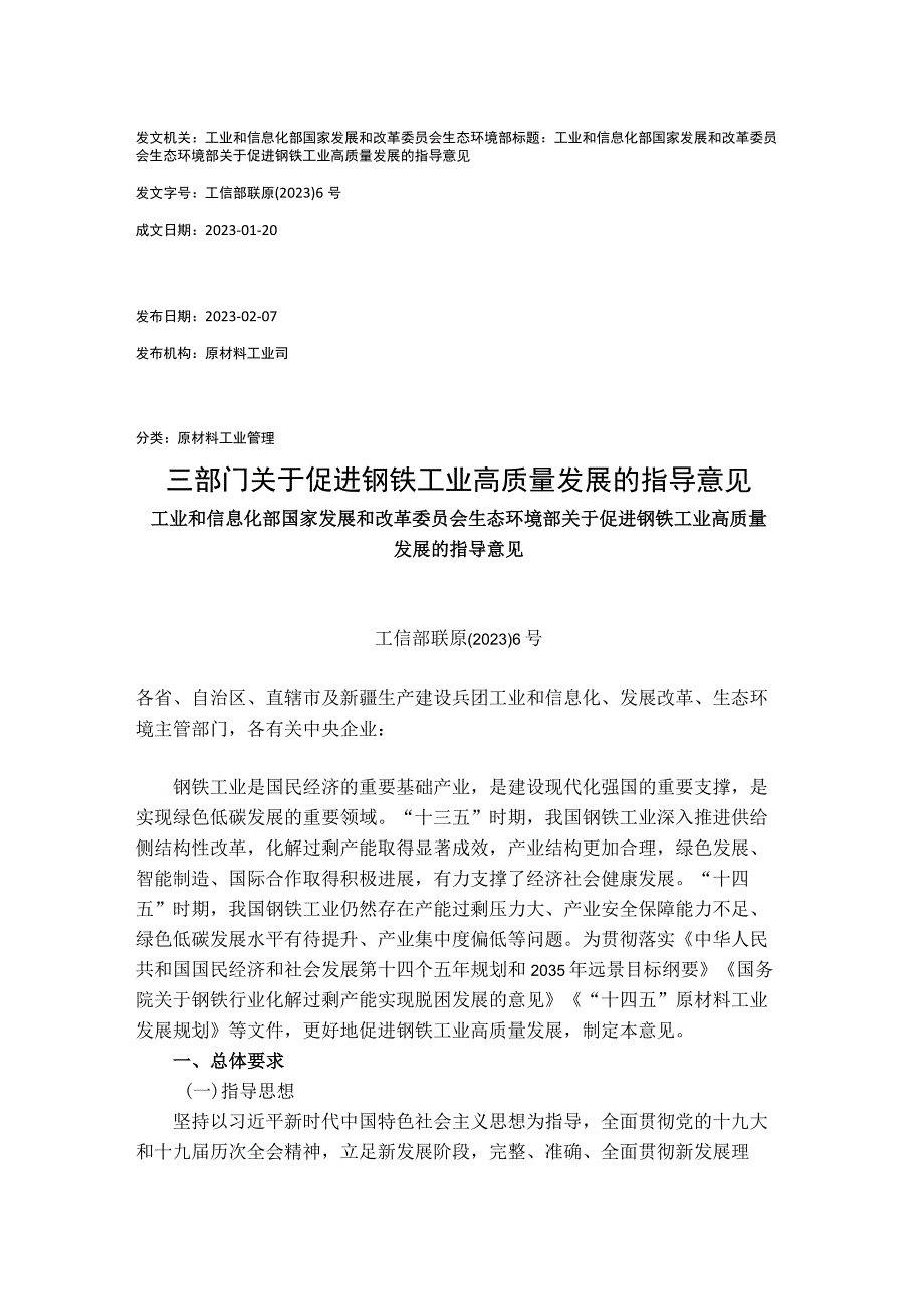 20230120工信部联原〔2023〕6号三部门关于促进钢铁工业高质量发展的指导意见.docx_第1页