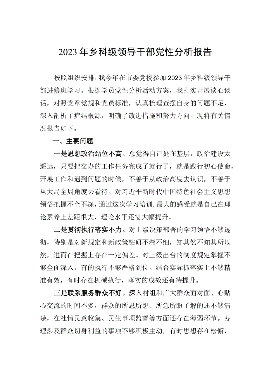 2023年乡科级领导干部党性分析报告.docx_第1页