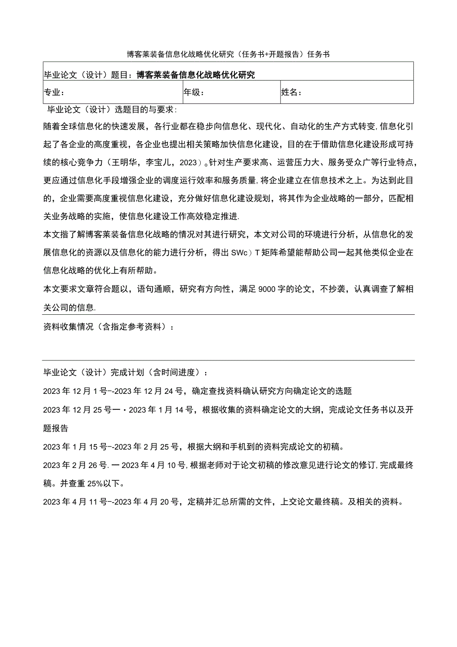 2023《博客莱装备信息化战略优化研究》论文任务书+开题报告.docx_第1页