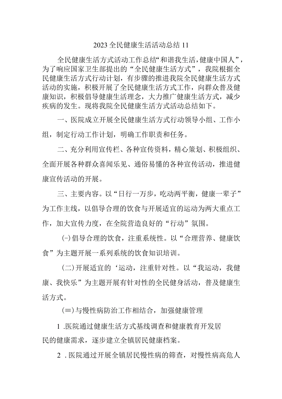 2023全民健康生活活动总结11.docx_第1页