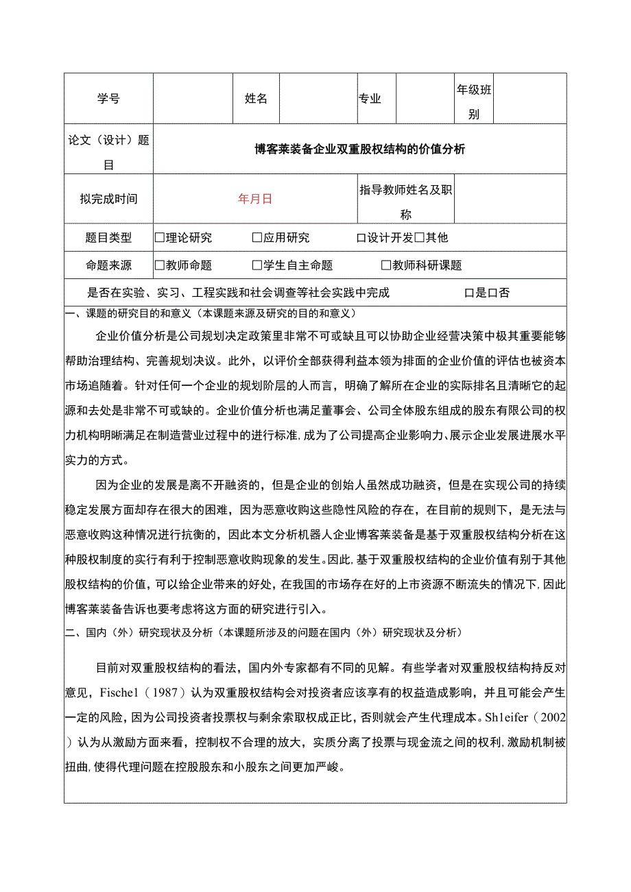 2023《博客莱装备企业双重股权结构的价值分析》开题报告文献综述.docx_第1页