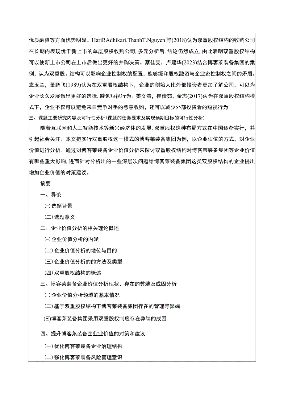 2023《博客莱装备企业双重股权结构的价值分析》开题报告文献综述.docx_第3页