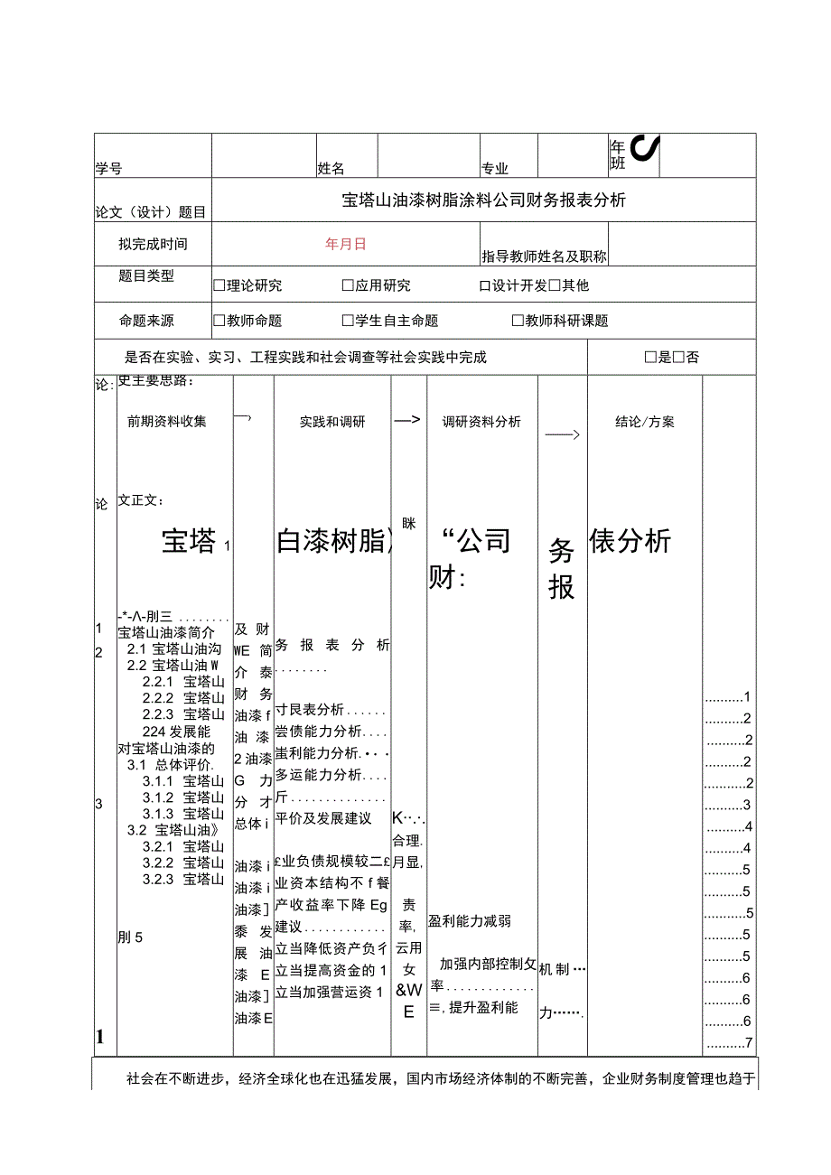 2023《宝塔山油漆树脂涂料公司财务报表分析》5100字.docx_第1页