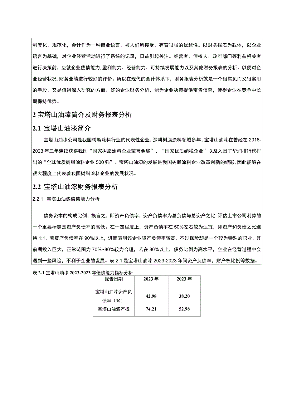 2023《宝塔山油漆树脂涂料公司财务报表分析》5100字.docx_第2页