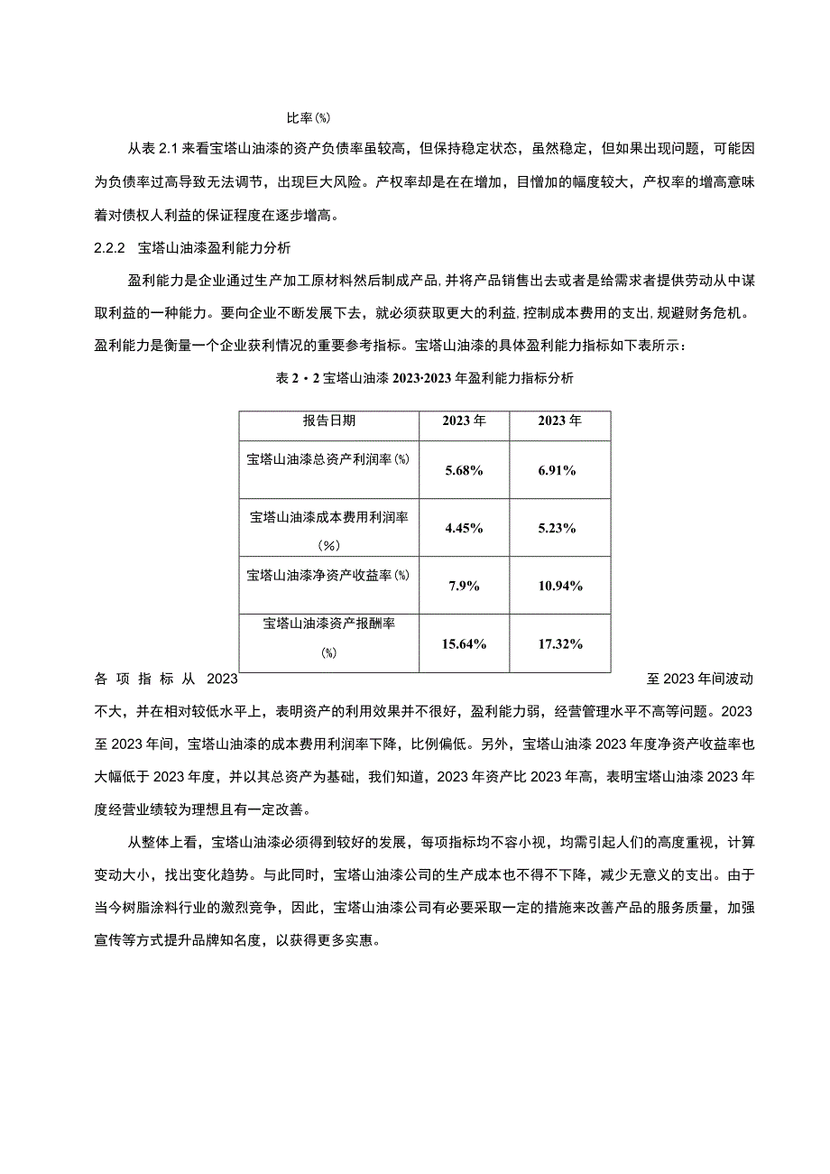 2023《宝塔山油漆树脂涂料公司财务报表分析》5100字.docx_第3页