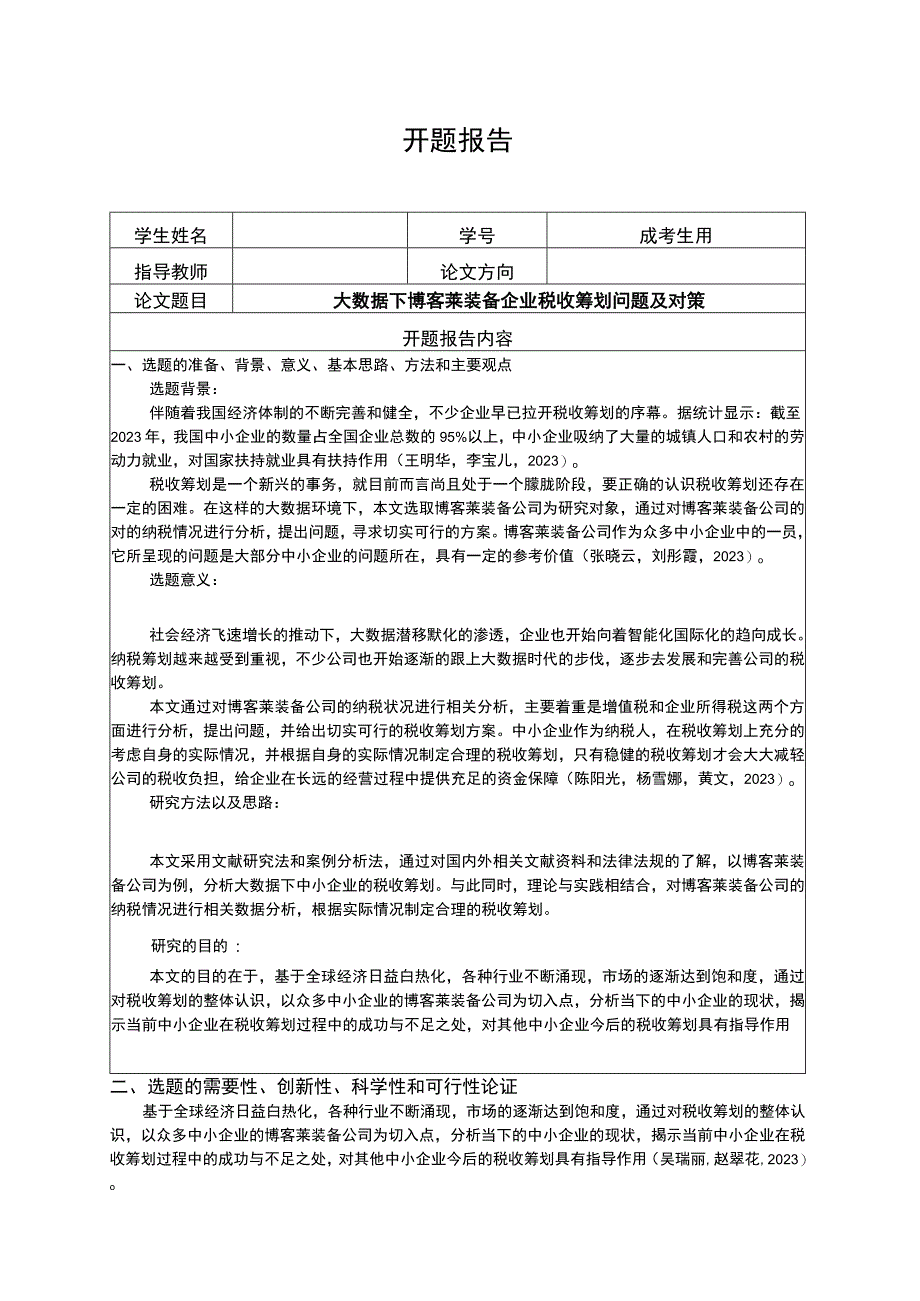 2023《大数据下博客莱装备企业税收筹划问题及对策》开题报告含提纲.docx_第1页