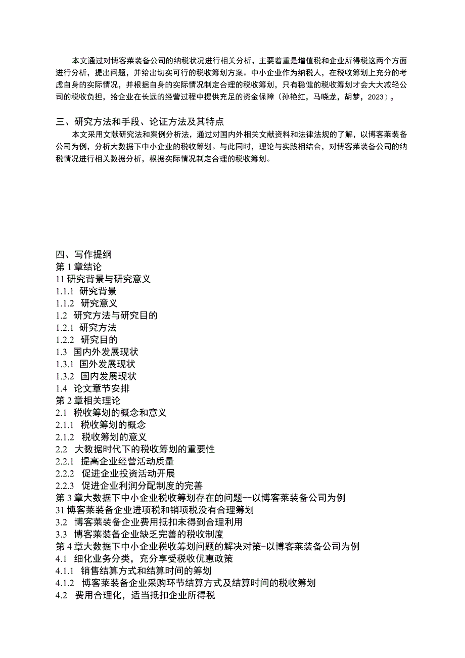 2023《大数据下博客莱装备企业税收筹划问题及对策》开题报告含提纲.docx_第2页