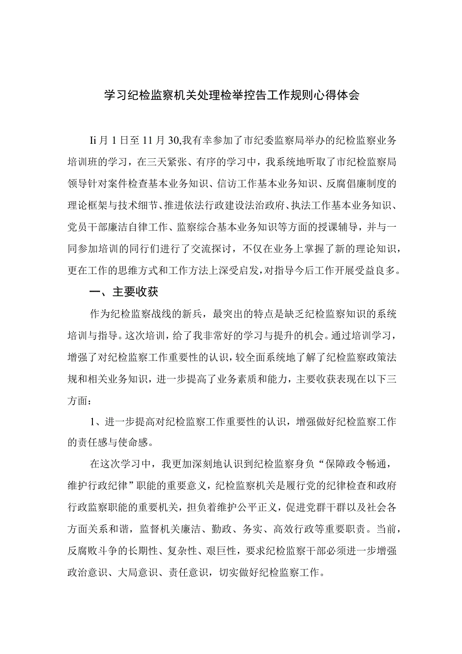 2023学习纪检监察机关处理检举控告工作规则心得体会范文精选10篇模板.docx_第1页