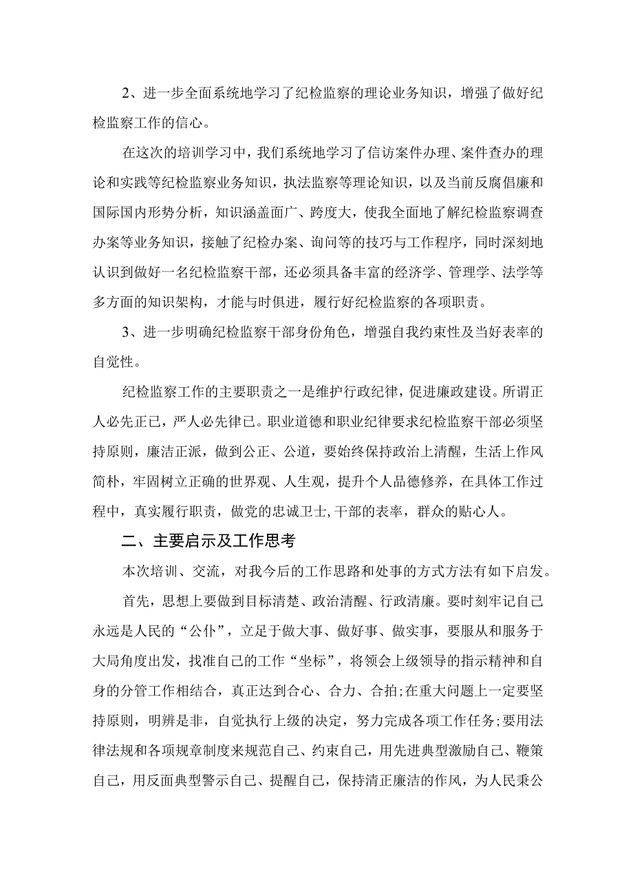 2023学习纪检监察机关处理检举控告工作规则心得体会范文精选10篇模板.docx_第2页