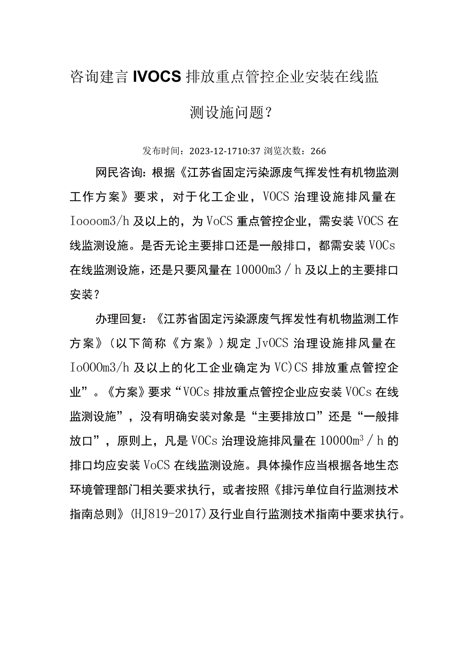 20231217厅咨询建言VOCs排放重点管控企业安装在线监测设施问题.docx_第1页