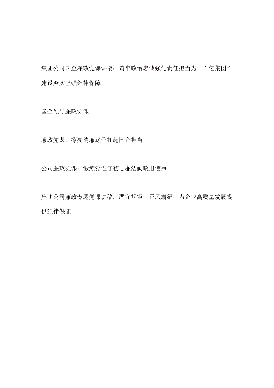 2023国企集团公司党委廉政党课讲稿宣讲报告5篇.docx_第1页