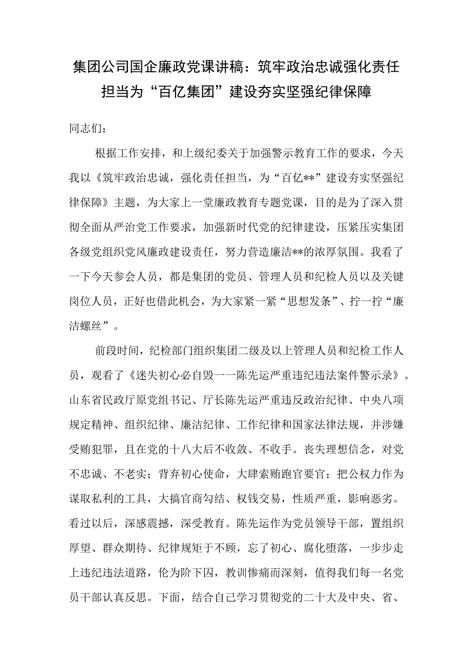 2023国企集团公司党委廉政党课讲稿宣讲报告5篇.docx_第2页