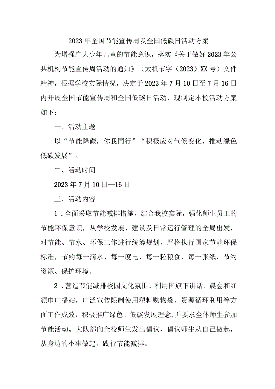 2023年单位开展全国节能宣传周及全国低碳日活动方案 7份.docx_第1页