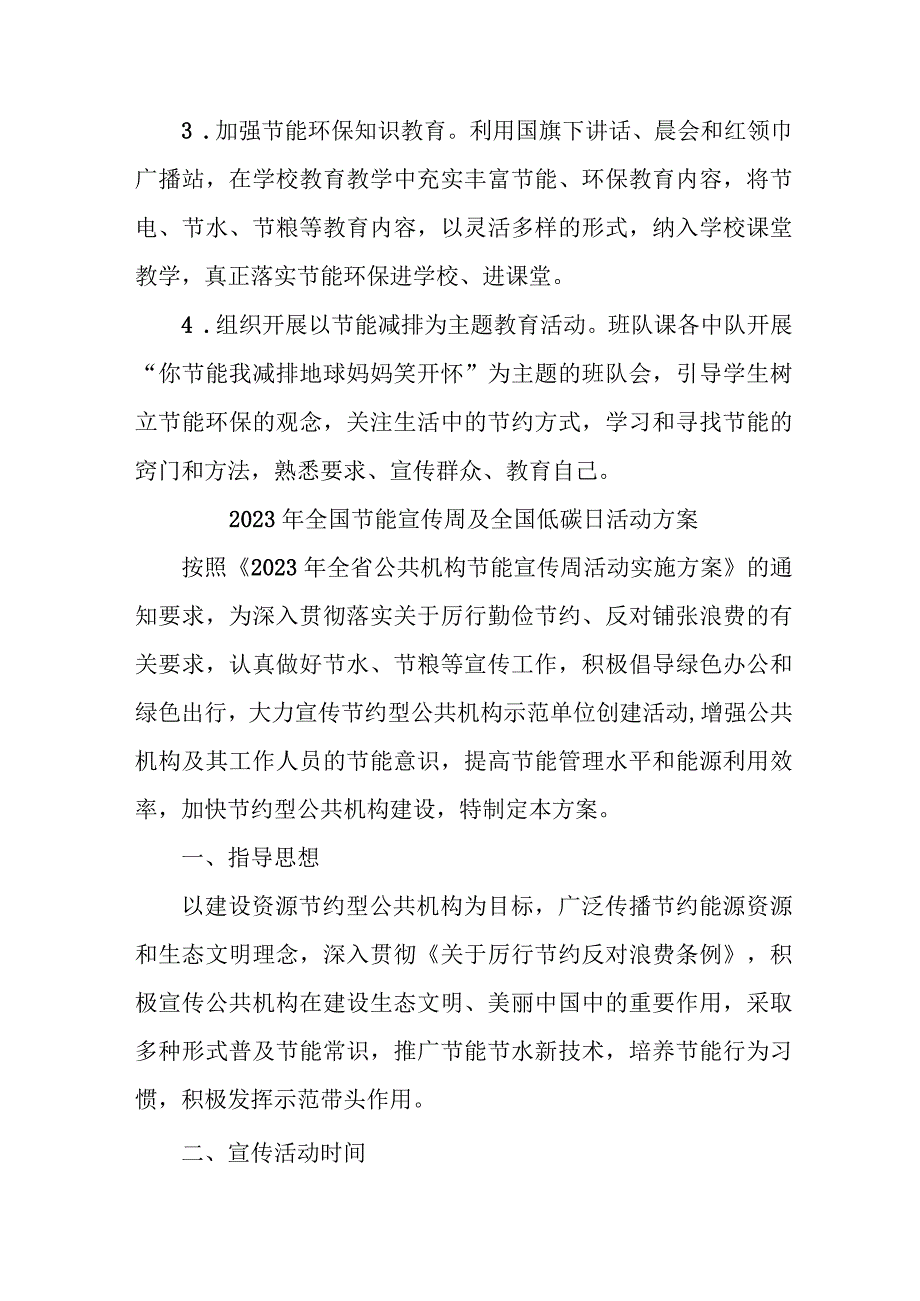 2023年单位开展全国节能宣传周及全国低碳日活动方案 7份.docx_第2页