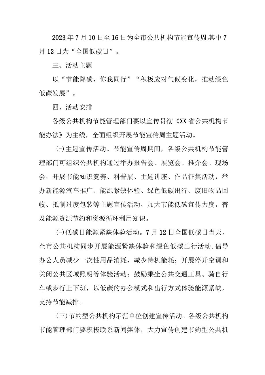 2023年单位开展全国节能宣传周及全国低碳日活动方案 7份.docx_第3页