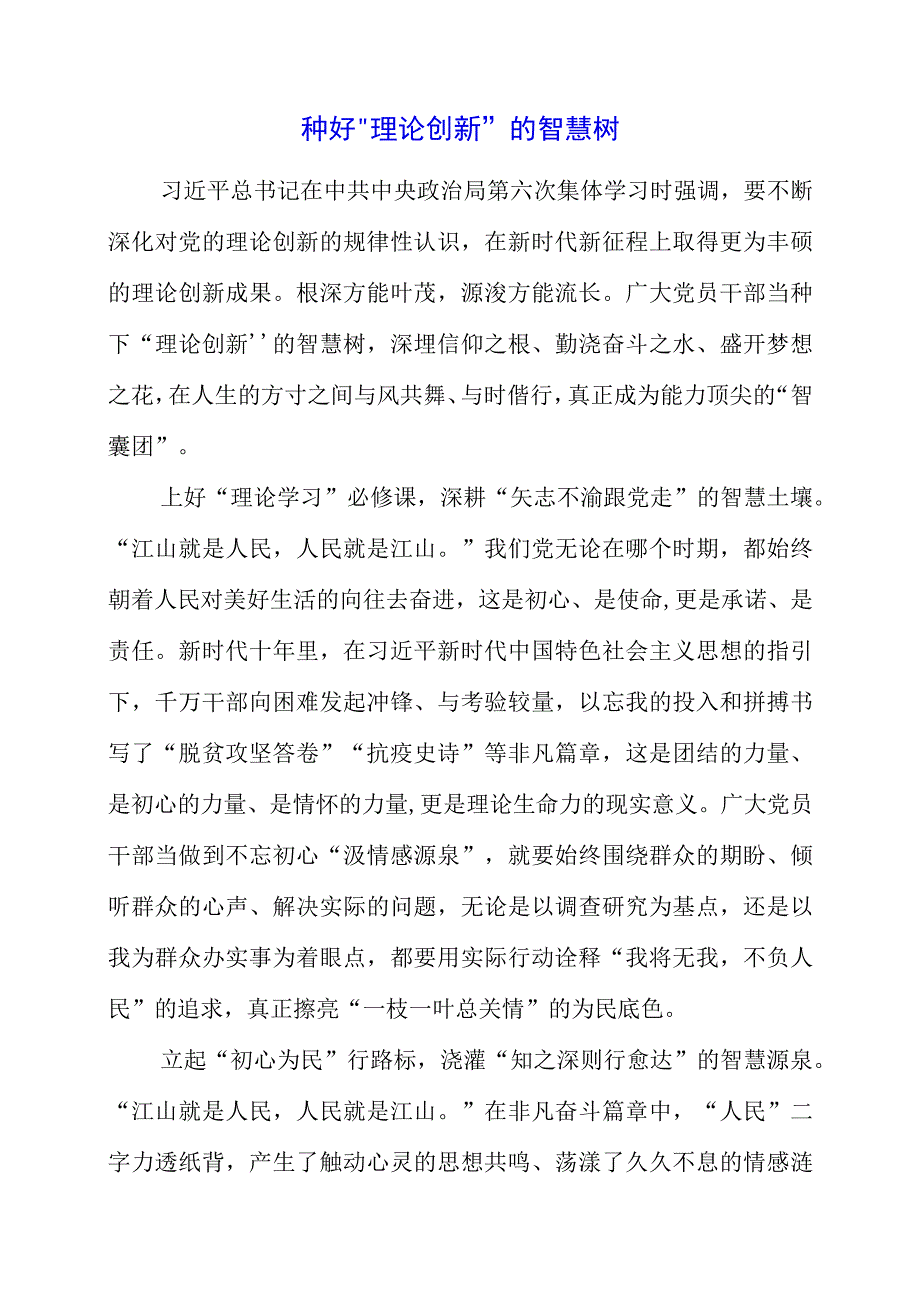 2023年专题党课材料：种好理论创新的智慧树.docx_第1页