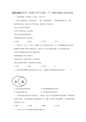 20232023学年广西南宁市八年级下期末道德与法治试卷含解析.docx