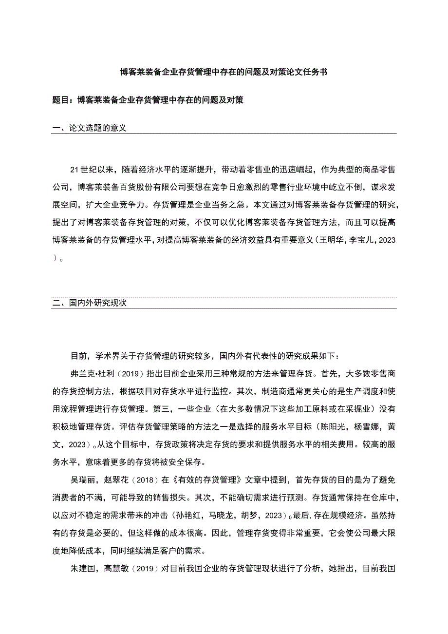 2023《博客莱装备企业存货管理中存在的问题及对策》论文任务书.docx_第1页