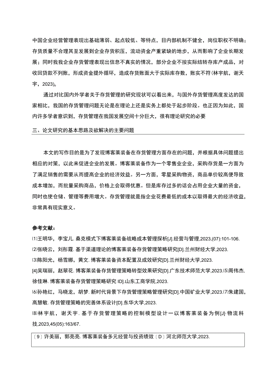 2023《博客莱装备企业存货管理中存在的问题及对策》论文任务书.docx_第2页