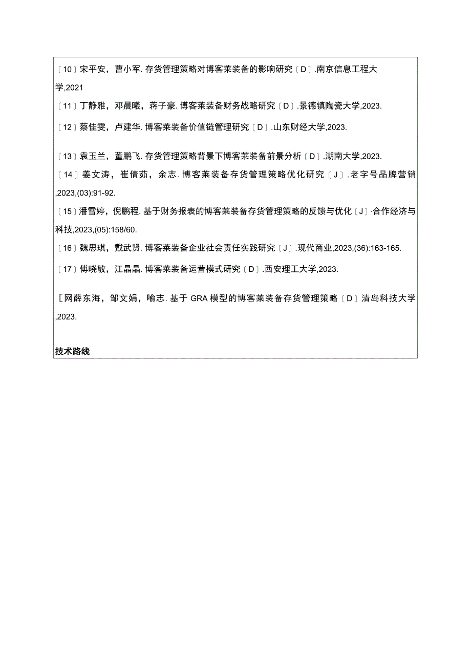 2023《博客莱装备企业存货管理中存在的问题及对策》论文任务书.docx_第3页