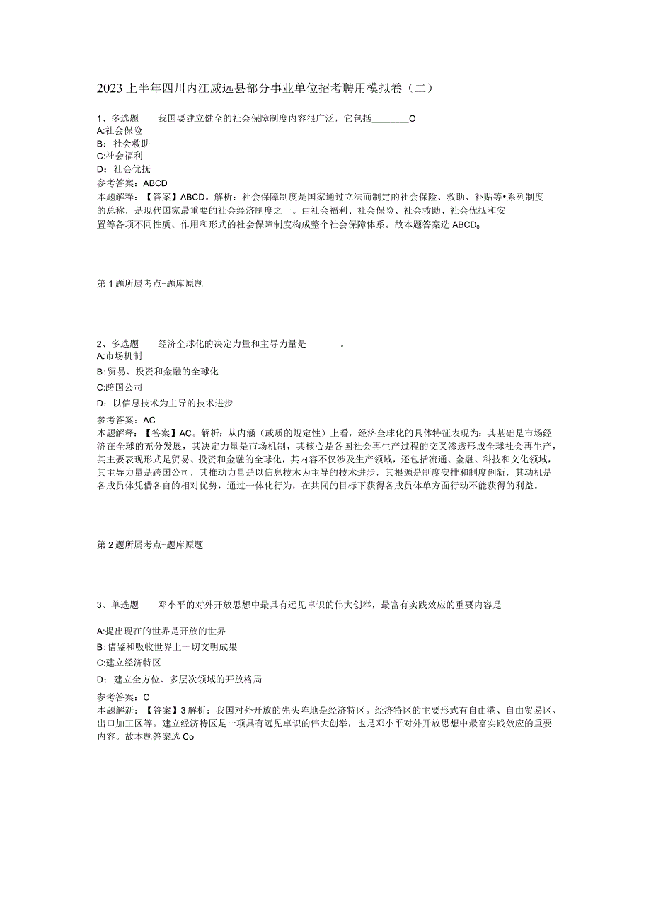 2023上半年四川内江威远县部分事业单位招考聘用模拟卷二.docx_第1页