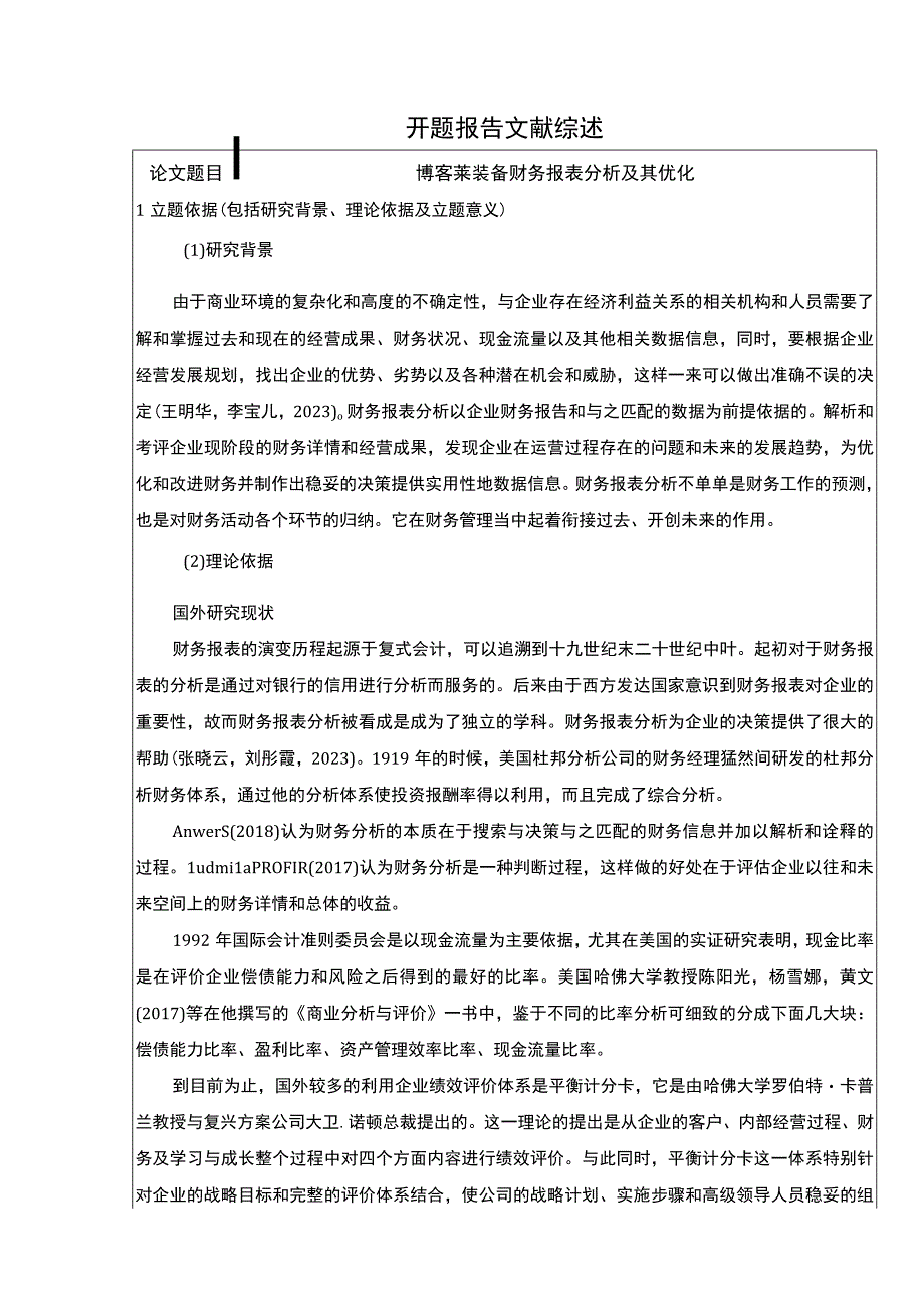 2023《博客莱装备财务报表分析及其优化》开题报告文献综述4200字.docx_第1页