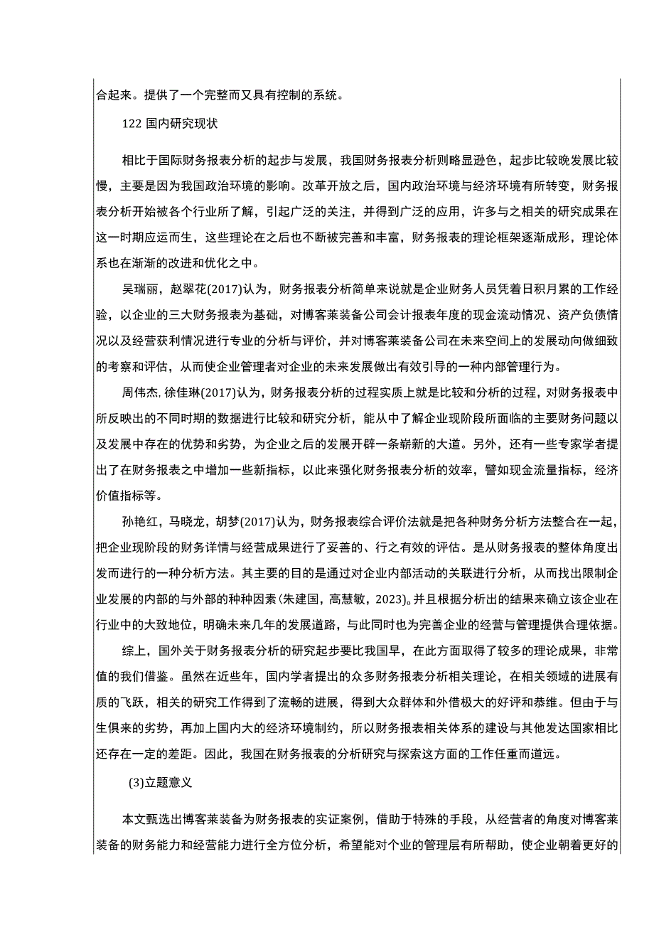 2023《博客莱装备财务报表分析及其优化》开题报告文献综述4200字.docx_第2页