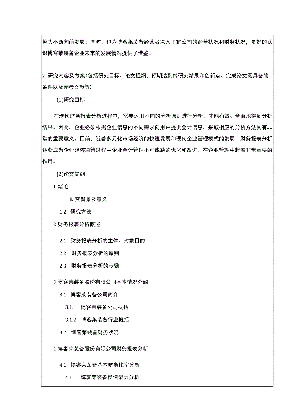 2023《博客莱装备财务报表分析及其优化》开题报告文献综述4200字.docx_第3页