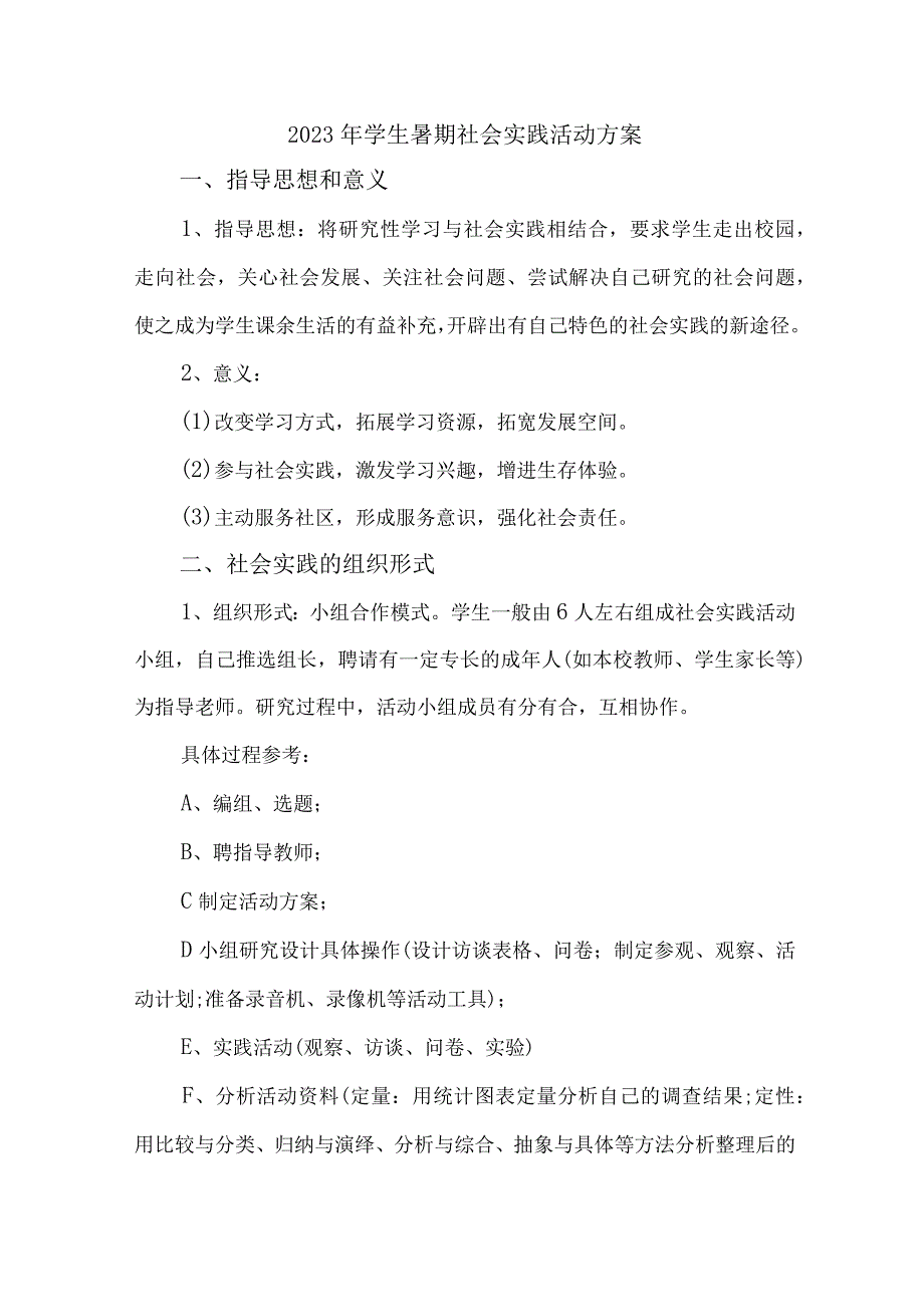 2023年市区学校《学生暑期社会》实践活动方案 汇编7份_001.docx_第1页