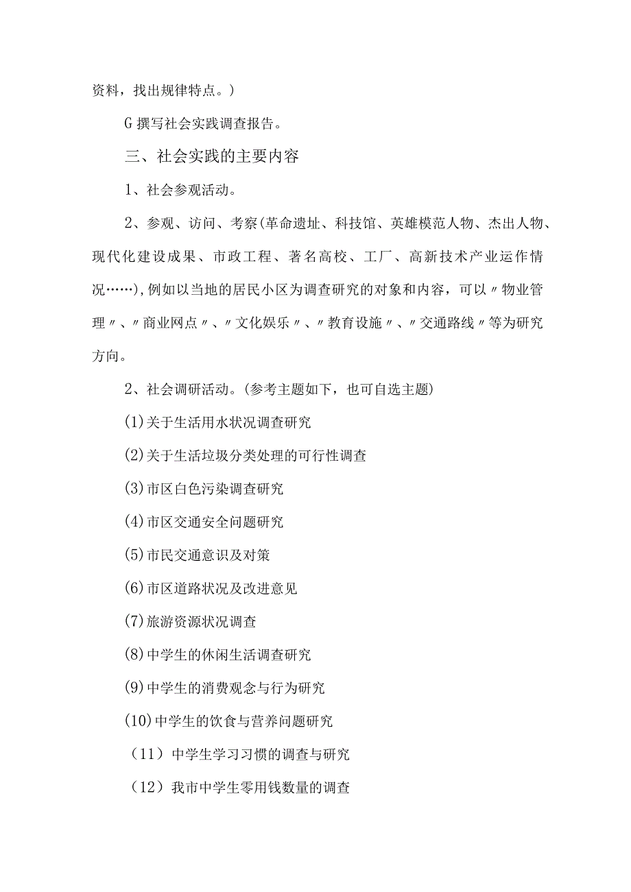 2023年市区学校《学生暑期社会》实践活动方案 汇编7份_001.docx_第2页