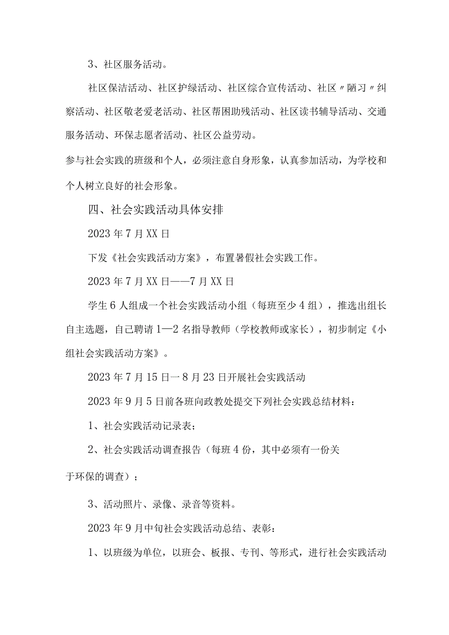 2023年市区学校《学生暑期社会》实践活动方案 汇编7份_001.docx_第3页